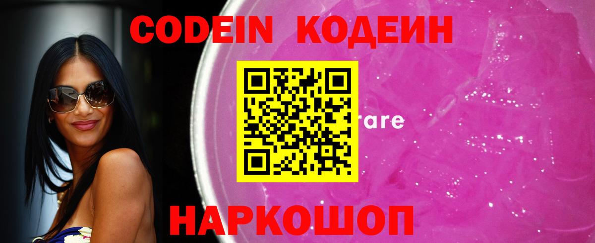 Кодеиновый сироп Lean Purple Drank Валуйки